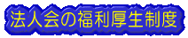 法人会の福利厚生制度