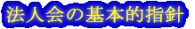 法人会の基本的指針